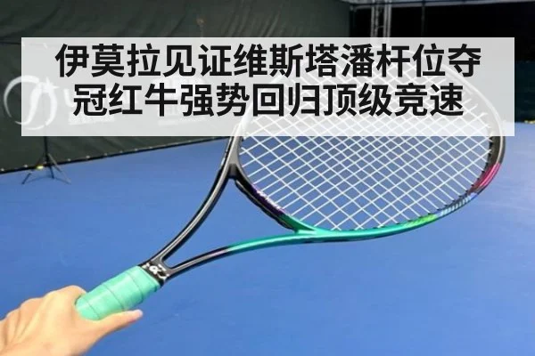 伊莫拉见证维斯塔潘杆位夺冠红牛强势回归顶级竞速
