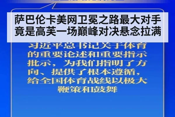 萨巴伦卡美网卫冕之路最大对手竟是高芙一场巅峰对决悬念拉满