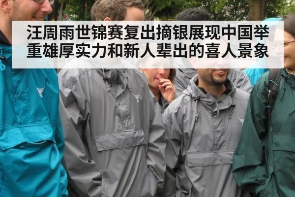 汪周雨世锦赛复出摘银展现中国举重雄厚实力和新人辈出的喜人景象