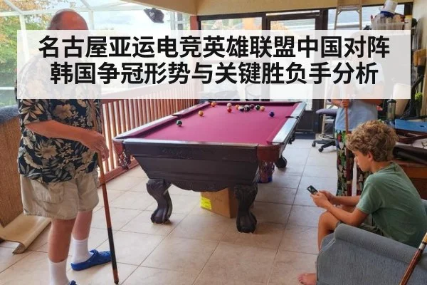 名古屋亚运电竞英雄联盟中国对阵韩国争冠形势与关键胜负手分析